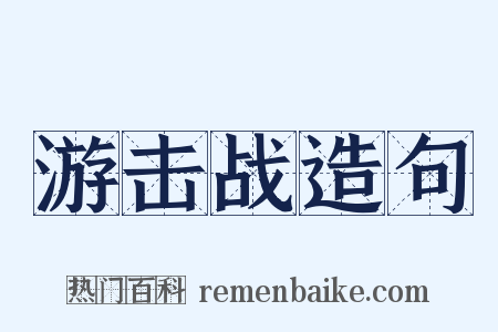 游击战造句是什么意思的图片